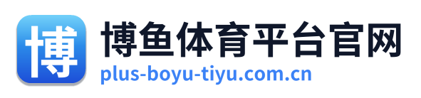 博鱼体育平台官网